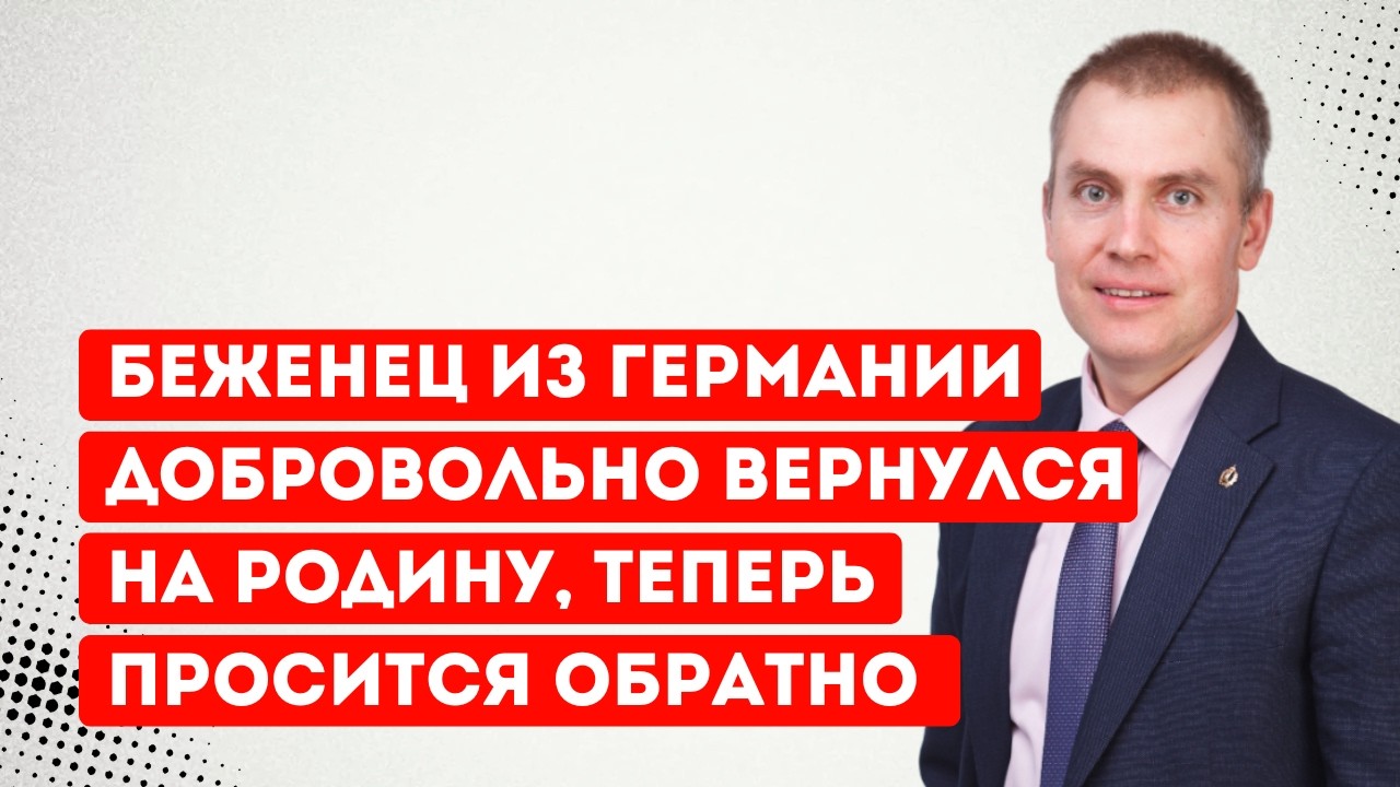 Беженец из Германии добровольно вернулся на родину, теперь просится обратно