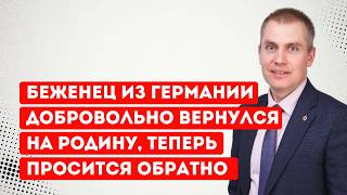 Беженец Из Германии Добровольно Вернулся На Родину, Теперь Просится Обратно