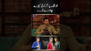 Agar Shooting pe koi kapre phar de | Time Out with Ahsan Khan | #tabishhashmi #shorts