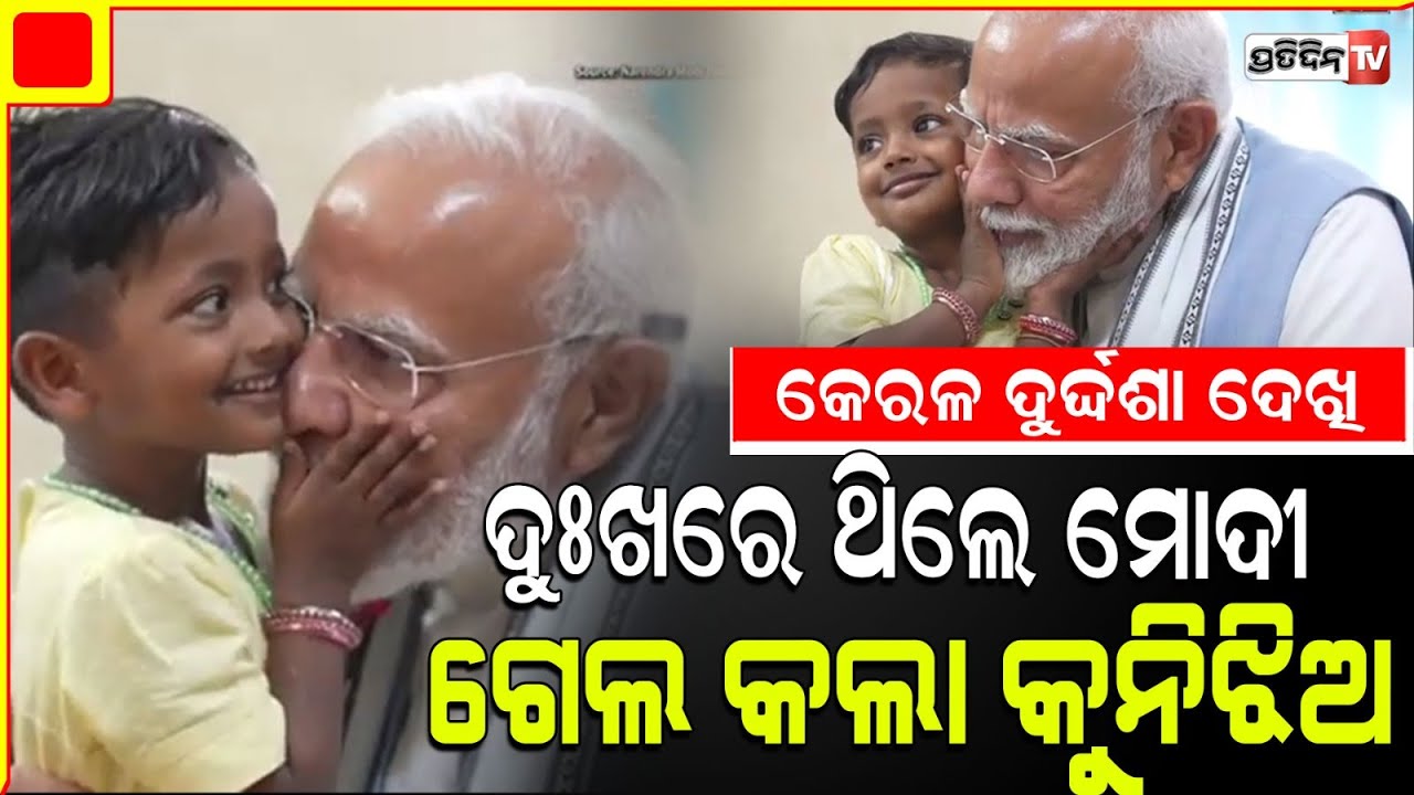 ପ୍ରଧାନମନ୍ତ୍ରୀ ମୋଦିଙ୍କୁ ଗେଲ କରି ହସାଇଲା କୁନି ଝିଅ l PM's interaction with little girl , Wayanad