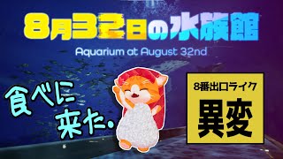 【🐟８月３２日の水族館🐠】不気味？食べ放題？水族館だー！【子猫VTuber😼🐾】配信画面異変有