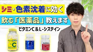 シミ対策＆美肌のために僕が毎日飲んでいるもの 【シミ・色素沈着に効く飲む医薬品】 ビタミンC＆L-システインの解説