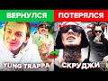 Рэперы СПАСЛИ КАРЬЕРУ vs ПОТЕРЯЛИ ВСЁ (YUNG TRAPPA, СКРУДЖИ, SLAVA MARLOW, ТИМАТИ)