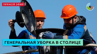 Коммунальщики проводят генеральную уборку в столице