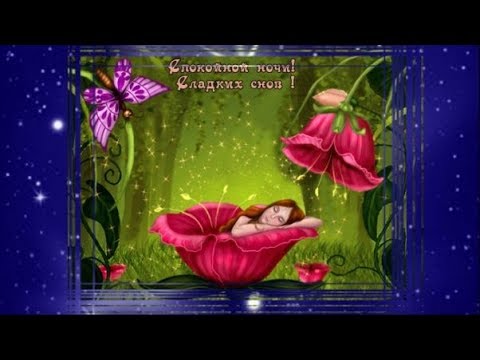 Чудесных снов тебе, моя родная! Спокойной ночи, любимая!