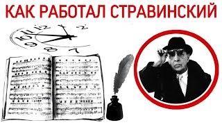 Как работал И.Ф.СТРАВИНСКИЙ. Как работал И.Ф.СТРАВИНСКИЙ.