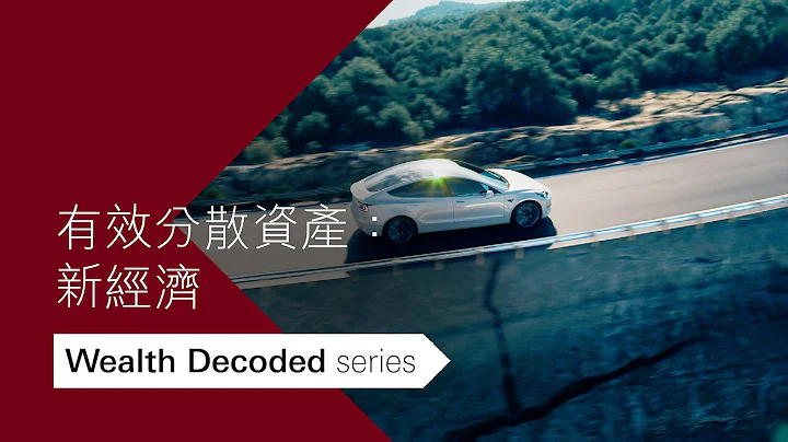 有效分散资产：新经济| Wealth Decoded Series - 天天要闻