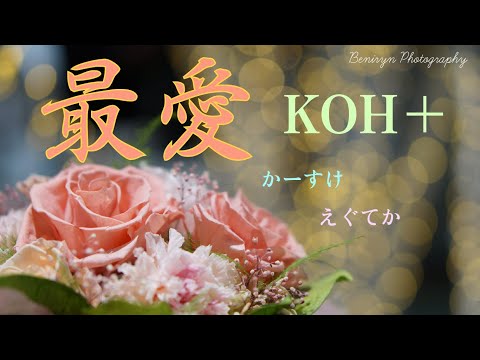 KOH+／最愛【うたスキ動画】