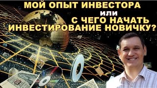 Лекция об инвестировании для начинающих | Как я стал инвестором!