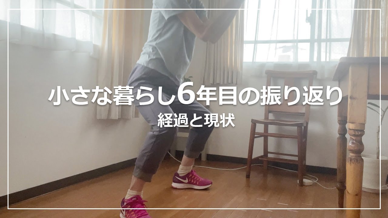 【Vlog】60代小さく暮らす練習6年目の振り返り｜収入減で見直した生活習慣チェック｜節約栄養つまみ超ヘルシーたたきごぼう｜一人暮らし