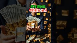 혼자 벌어도 부자되는 운세 띠 #로또 #재물운 #띠별운세 #오늘의운세 #신점 #타로