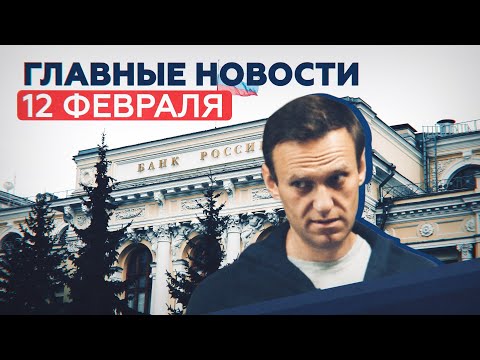 Новости дня 12 февраля: суд над Навальным, взрыв в супермаркете, «Спутник лайт» — RT на русском