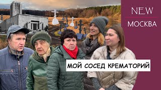 Мой сосед крематорий: Подарок столичной власти Новой Москве