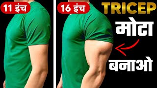 बड़े TRICEP KAISE BANAYE | Triceps home workout | ट्राइसेप्स कैसे बनाएं