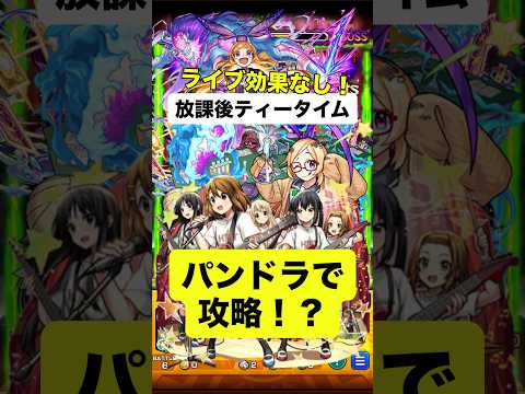 【モンスト】パンドラ編成で放課後ティータイム攻略！？ #モンスト #モンスターストライク #けいおん #放課後ティータイム