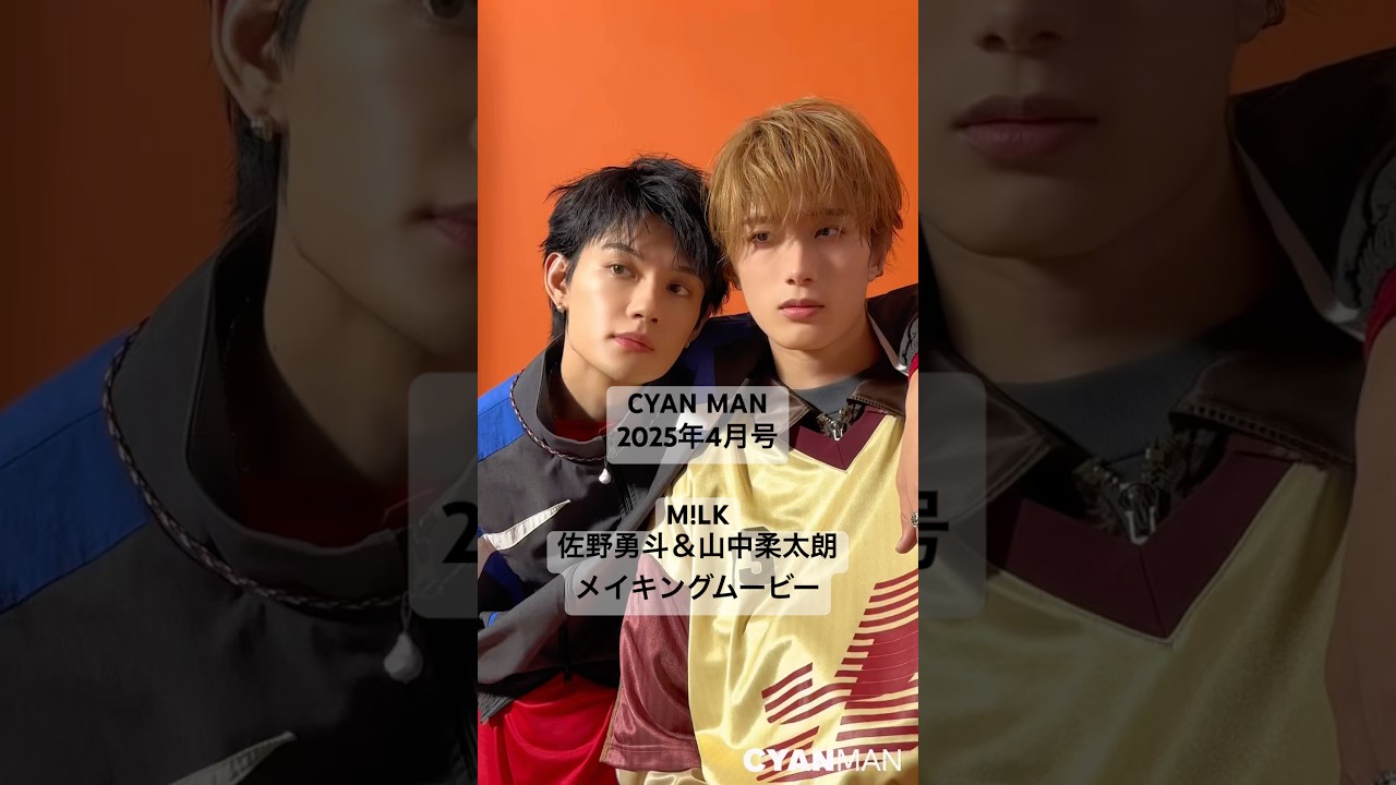 好評発売中🎉】CYAN MAN 最新号が発売中！M!LKの佐野勇斗と山中柔太朗