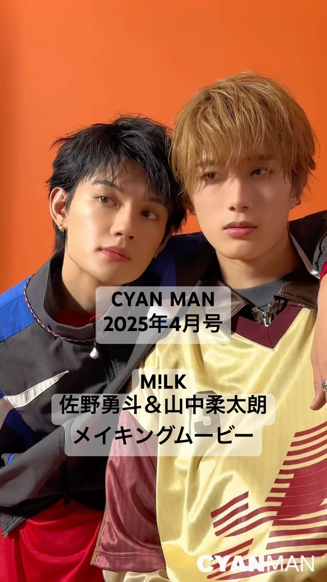 好評発売中🎉】CYAN MAN 最新号が発売中！M!LKの佐野勇斗と山中柔太朗