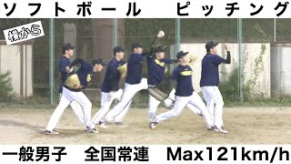 ソフトボール ピッチング】一般男子 全国常連ピッチャー！Max121km/h