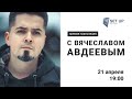 Онлайн-подкаст #3: гость Вячеслав Авдеев