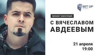 Онлайн-Подкаст #3: Гость Вячеслав Авдеев