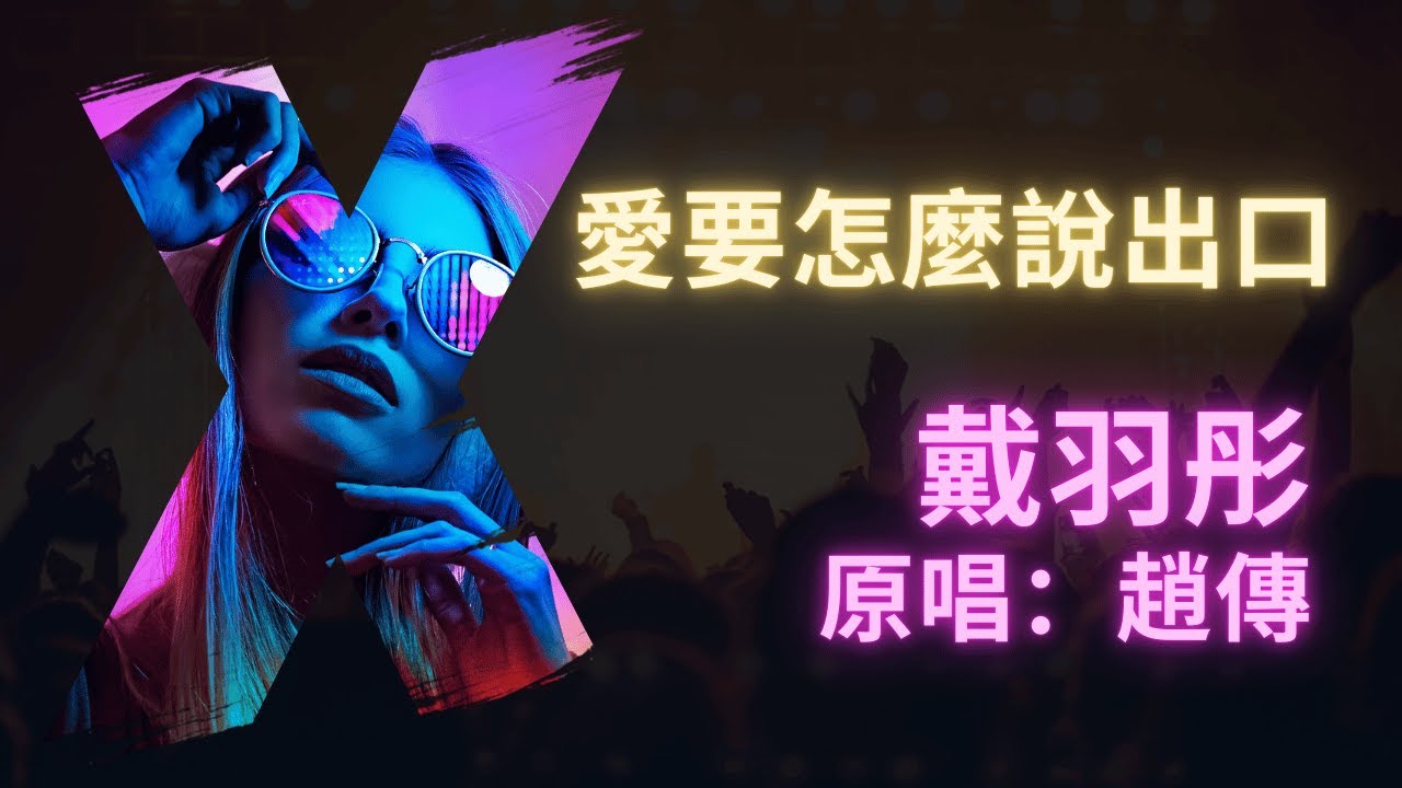 愛要怎麼說出口 - 戴羽彤 (原唱:趙傳) (人聲版)【動態歌詞Lyrics Video】 愛要怎麼說出口 - 戴羽彤 (原唱:趙傳) (人聲版)【動態歌詞Lyrics Video】