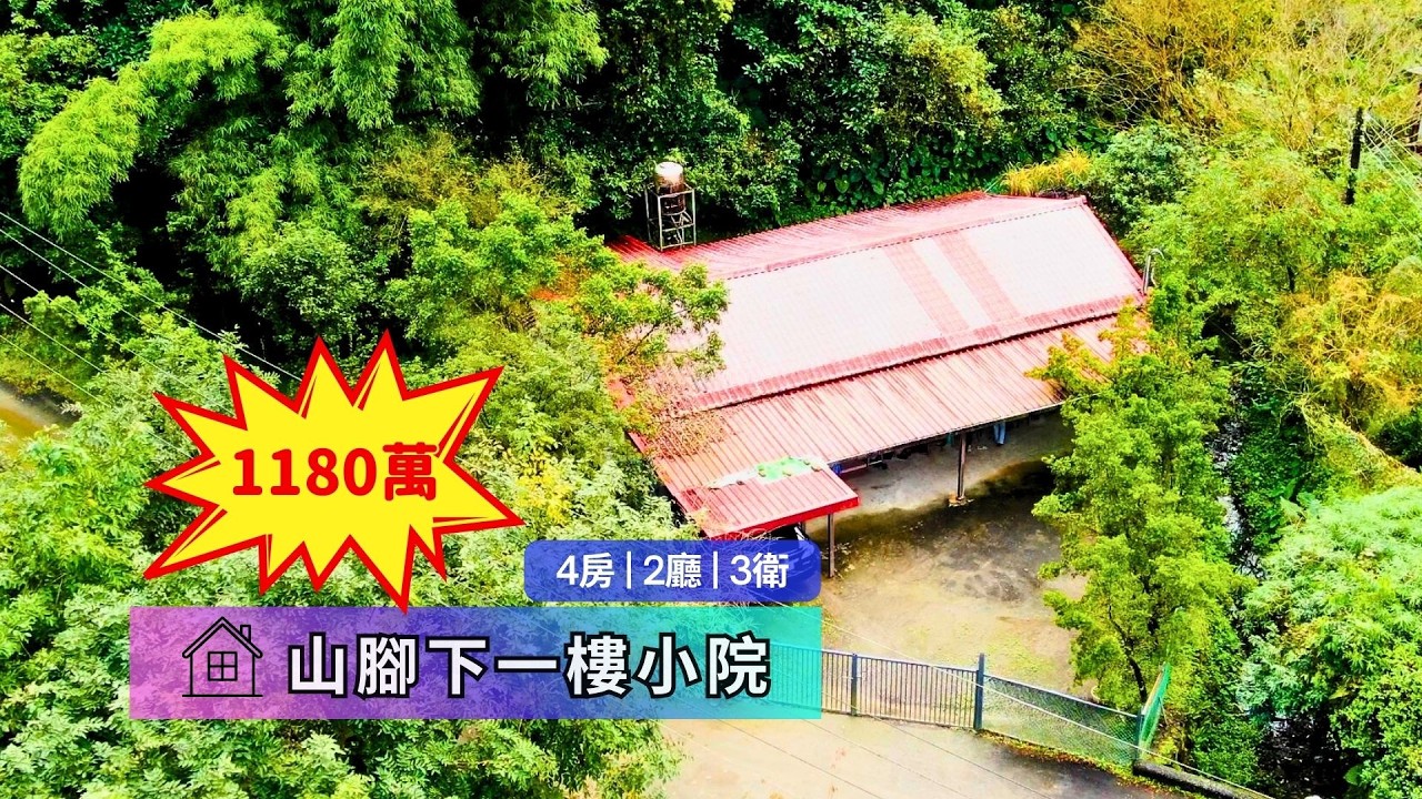 宜蘭別墅｜宜蘭農舍｜山腳下一樓小院｜低總價｜環境清幽