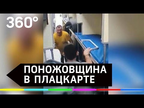 Поножовщина в плацкарте - в поезде «Владивосток - Москва» пассажир обиделся на попутчика