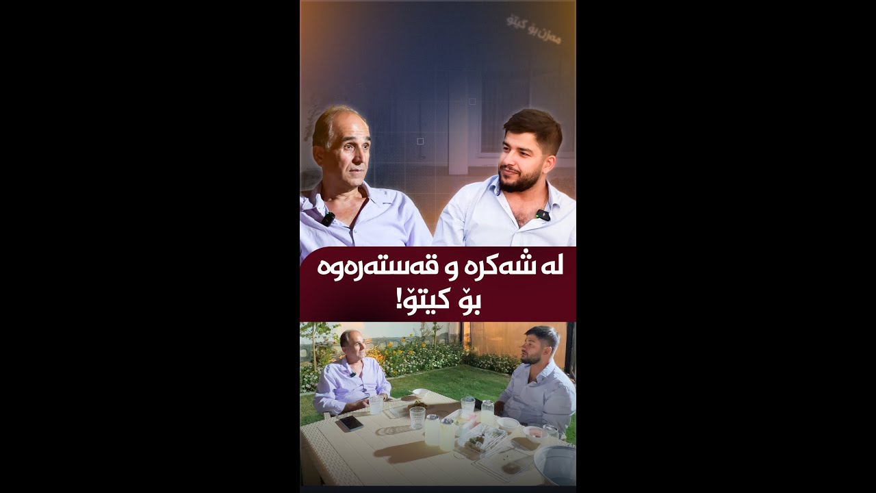 لە شەکرە و قەستەرەوە بۆ کیتۆ!