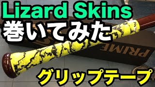 バットグリップ Lizard Skins 巻いてみました【#2098】