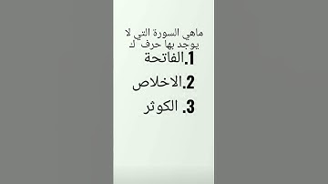 ما هي السورة التي لا يوجد بها حرف ك