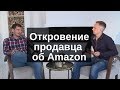 Откровение продавца о Бизнесе на Амазон - полное интервью с Романом Хоснуллиным