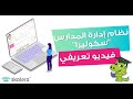 نظام ادارة التعلم سكوليرا - نظام ادارة التعليم المتكامل لمدرستك