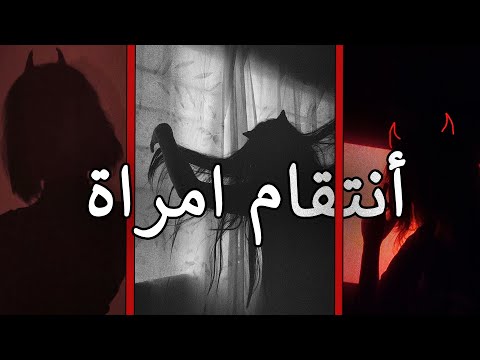 إنتقام امراة بسبب فعل حدث لها بالماضي