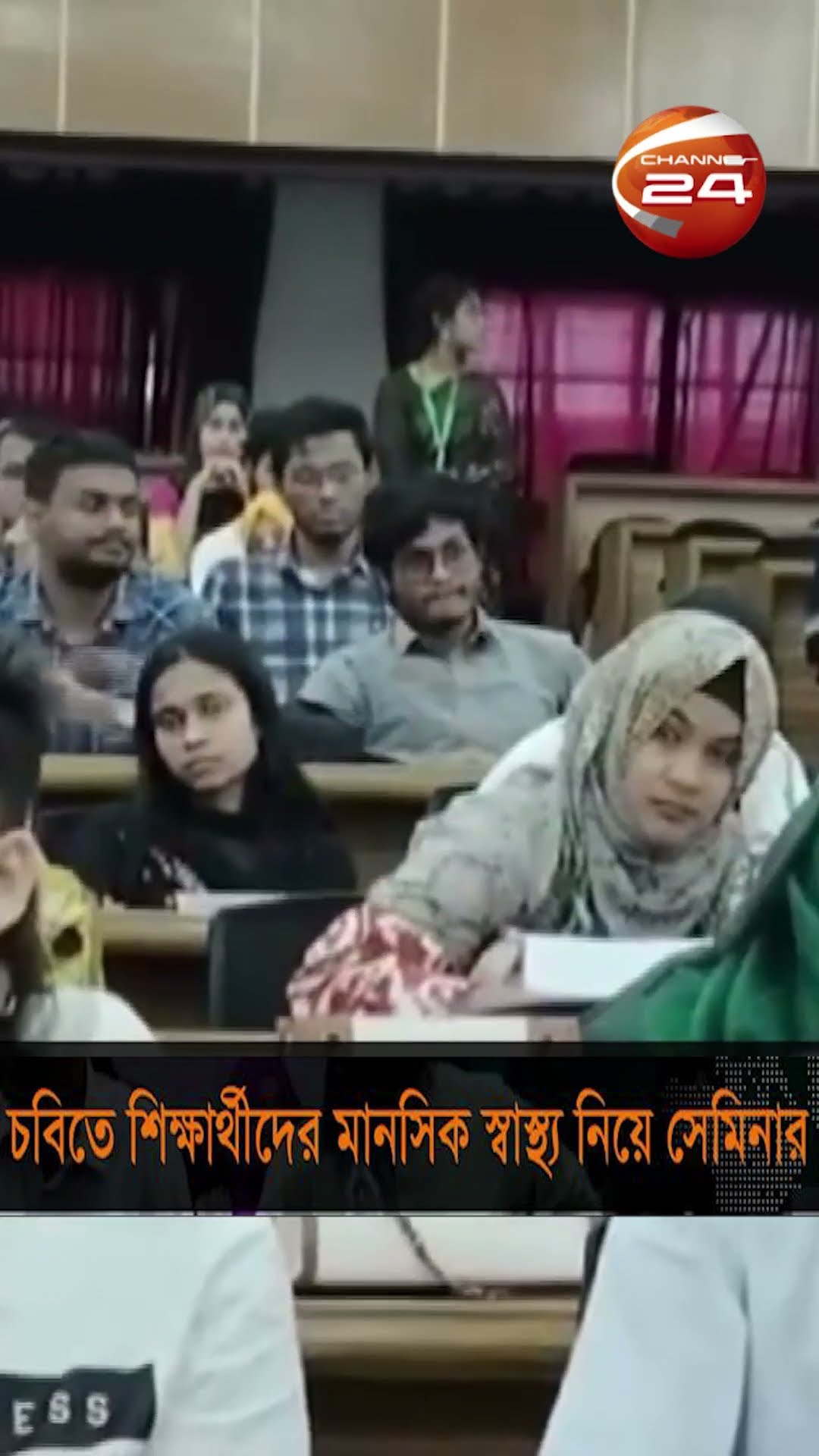 চবিতে শিক্ষার্থীদের মানসিক স্বাস্থ্য নিয়ে সেমিনার #chattogramuniversity #Channel24
