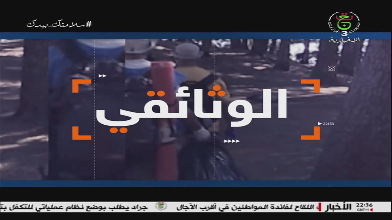 برنامج " الوثائقي " ثروات الصحراء الغربية...مفتاح الصراع