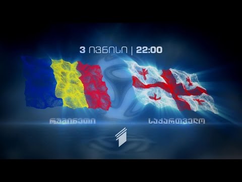 3 ივნისს, 22:00 საათზე - ფეხბურთი. ამხანაგური მატჩი. რუმინეთი - საქართველო