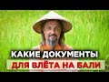 Какие  нужны документы для прилёта на Бали? Условия въезда в Индонезию сейчас.