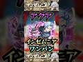 【インゼムニア】アクアでインゼムニアをワンパン!【呪術廻戦】【モンドリ】【モンスト】【破界の星墓】【破界の星墓ワンパン】#モンスト#破界の星墓#インゼムニア#破界の星墓ワンパン#モンドリ#shorts