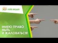 👉 Имею право ныть и жаловаться!