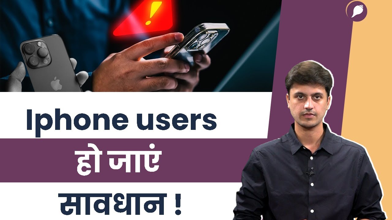 Iphone users को cyber attack का खतरा, जानें क्या है मामला | Panchjanya