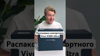 Распаковка импортного Vivo X300 Ultra