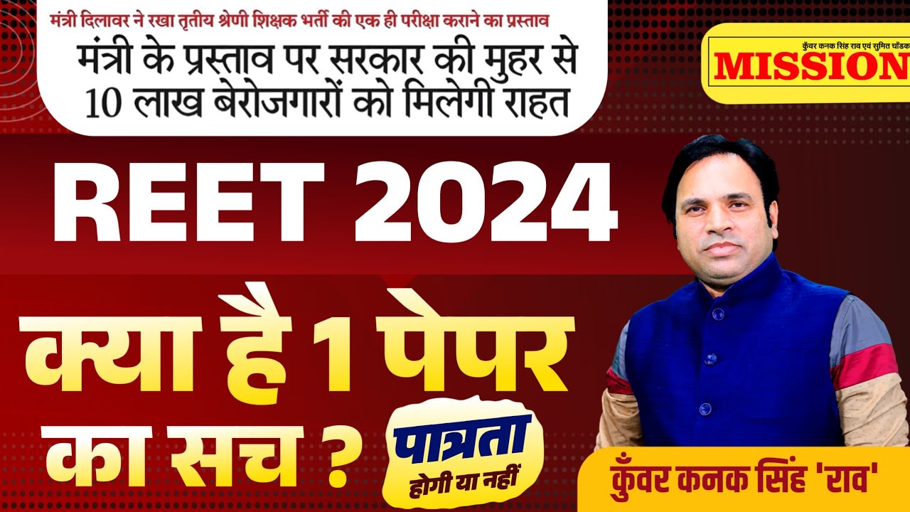 REET 2024 Big Update 2024 Reet 2024 One Paper Rule Nayi Reet Kab Hogi 2024 Notification