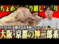 【二郎系】大阪&京都の二郎系ラーメン店まとめ【切り抜き】