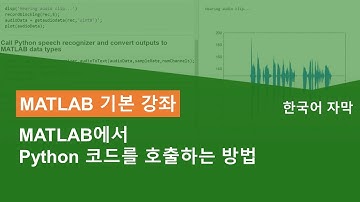 [MATLAB 기본 강좌] MATLAB에서 Python 코드를 호출하는 방법