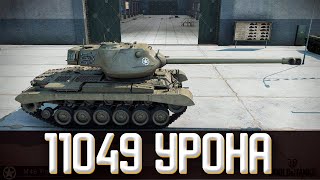 M46 Patton - 11049 урона на 9 уровне + медаль Пула. Рекордный бой?