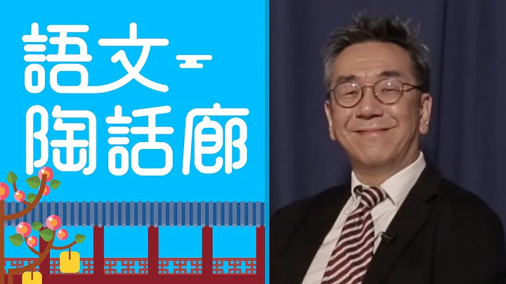 【CUP 媒體】語文陶話廊：老少咸宜的古文 - 天天要聞
