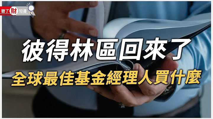 彼得林區回來了！全球最佳基金經理人買什麼？｜聽了財知道《Wealth Known》EP97 - 天天要聞