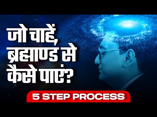 जो चाहें, ब्रह्माण्ड से कैसे पाएं? 5 Step Process | Dr Ujjwal Patni #dream class=