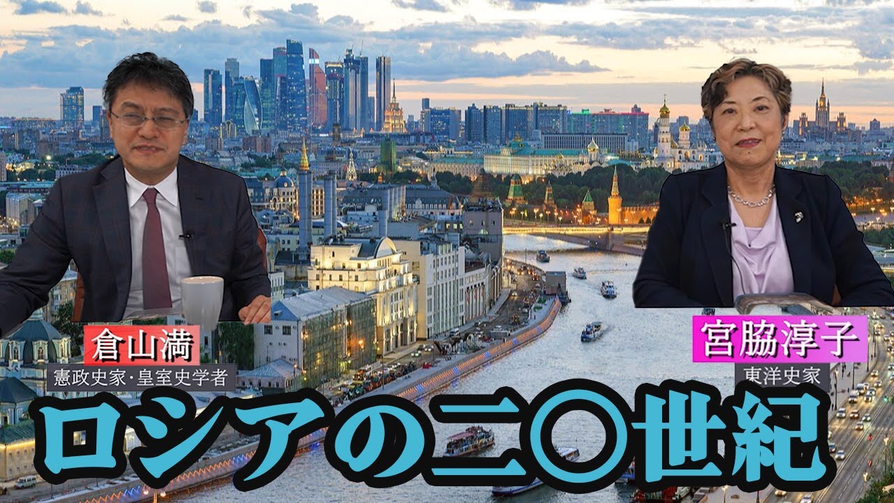 日本人が知らない『ロシアの二〇世紀』東洋史家宮脇淳子　倉山満【チャンネルくらら】
