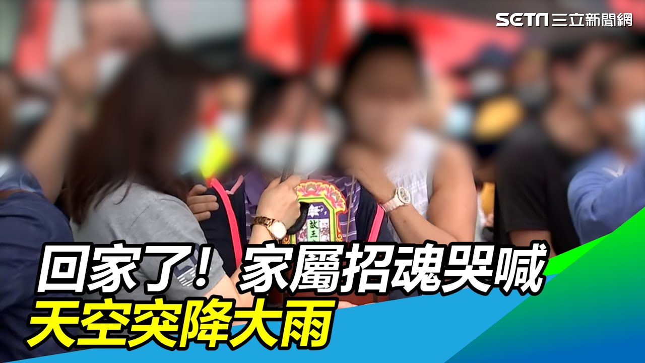 回家了！家屬招魂「手捧牌位」對天哭喊　突降大雨惹人淚崩｜三立新聞網 SETN.com